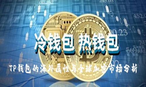 TP钱包的海外属性与全球加密市场分析