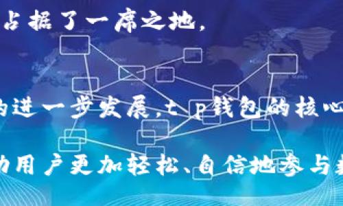biao ti/biao ti
t p钱包的核心理念

/guanjianci
数字货币, 比特币, 区块链技术

### t p钱包的核心理念

#### 1. 数字货币的未来
在当今数字经济快速发展的背景下，数字货币已经逐渐走入我们的生活。t p钱包作为一种新兴的数字货币存储和交易工具，其核心理念在于为用户提供一个安全、高效和便捷的数字资产管理平台。通过采用先进的区块链技术，t p钱包不仅能够确保用户资产的安全性，还能大幅提升交易的透明度和效率。

t p钱包秉承着“去中心化”的理念，意味着用户能够完全掌控自己的资产，没有任何第三方机构的干预。这样的设计不仅保障了用户的隐私和安全，还减少了交易过程中的中介费用，使得资金流动更加顺畅。

#### 2. 安全性与隐私保护
安全性是数字钱包的首要考虑因素。t p钱包通过多重加密技术和安全协议来保护用户的资产，确保资金在存储和交易过程中的安全。此外，t p钱包允许用户进行私钥管理，用户可以完全掌握自己的私钥，从而更好地保护自己的数字资产。

隐私保护同样是t p钱包的核心理念之一。t p钱包采用匿名交易功能，使得用户在进行交易时无需暴露个人身份信息。这种隐私保护机制让用户在享受数字货币带来的便利时，也能够保护自己的隐私。

#### 3. 易用性与用户体验
p为了让更多用户轻松地使用数字钱包，t p钱包在界面设计和功能上都力求简洁直观。无论是新手用户还是有经验的老手，都能迅速上手。钱包的操作流程经过精心设计，用户只需通过简单的步骤即可完成充值、转账、交易等操作。

此外，t p钱包还提供了丰富的客户服务支持，用户在购买和使用过程中如有任何疑问，可以随时联系客户服务团队，获得实时的帮助和指导。

#### 4. 生态系统的搭建
t p钱包不仅仅是一个单一的交易工具，它还致力于搭建一个完整的数字货币生态系统。通过与多家区块链项目进一步合作，t p钱包扩展了其功能范围，用户不仅可以进行简单的资产管理，还能参与到更加复杂的金融活动中，如资产投资、DeFi（去中心化金融）等。

这个生态系统的搭建，使得t p钱包不仅吸引用户，也为开发者提供了机会。开发者可以基于t p钱包的强大功能，创造出更多创新的应用，进一步提升用户的使用体验。

### 可能的相关问题

#### 问题1：t p钱包如何保证用户资产的安全性？

安全性机制的详细介绍
数字钱包的安全性是所有用户最关心的问题之一。t p钱包通过多重安全机制来保证用户资产的安全性。首先，t p钱包对用户的私钥进行加密存储，私钥是用户管理数字资产的唯一凭据，不能泄露。一旦私钥被他人获取，用户的资产将面临风险。因此，t p钱包采用的加密技术确保只有用户本人能够访问其私钥。

此外，t p钱包还采用了两步验证机制。在用户进行账户登录或大额交易时，需要验证用户身份，增加了安全壁垒，进一步有效防止网络钓鱼和账户被盗取等风险。

再者，t p钱包会定期进行安全审计，确保自身系统和代码没有漏洞。若发现任何异常情况，钱包会立刻采取措施进行修复，保证用户的资产不受影响。

用户在使用过程中的安全提示
用户在使用t p钱包时，也应遵循一些安全操作。比如，建议用户定期更改登录密码，并使用复杂的密码组合。同时，用户应避免在公共网络下进行钱包操作，以降低被攻击的风险。

最后，t p钱包还鼓励用户启用生物识别功能，如指纹识别或面部识别，进一步提升账户的安全性。通过这些综合的安全措施，用户可以放心使用t p钱包进行数字资产的管理和交易。

#### 问题2：如何使用t p钱包进行交易？

交易流程的详细介绍
使用t p钱包进行交易实际上是一个简单而直观的过程。首先，用户需要在手机或电脑上下载并安装t p钱包应用，完成注册后，用户会获得一个唯一的地址。这个地址就是用户进行交易的账户标识。

一旦用户在钱包中完成充值，就可以开始进行交易。具体流程是，用户点击“发送”选项，输入接收方的地址和希望发送的金额，然后确认交易。在确认之前，用户有机会再次检查所有输入的数据，确保没有错误。

交易完成后，t p钱包会通过区块链网络验证该交易，并在验证完成后将其记录在链上。一般来说，交易会在几分钟内完成，具体的确认时间与网络负荷有关。

跨境交易的便利性
t p钱包提供了跨境交易的功能，这对于需要进行国际汇款的用户尤为重要。用户只需输入对方的数字钱包地址，便可以快速安全地进行资金转移，省去了传统转账方式的繁琐程序和较高的手续费。

尤其在全球化日益加速的今天，t p钱包的交易功能无疑提升了国际间经济活动的效率，使得用户在进行国际交易时更加便捷。

#### 问题3：t p钱包支持哪些数字货币？

支持的数字货币种类
作为一个数字资产管理平台，t p钱包支持多种主流数字货币，包括比特币（BTC）、以太坊（ETH）、瑞波币（XRP）、莱特币（LTC）等。随着数字货币市场的发展，t p钱包也在不断扩展其支持的币种，以便满足广大用户的需求。

特别是近年来，DeFi生态的蓬勃发展，越来越多的新币种和Token相继上线，t p钱包也紧跟市场潮流，不断更新，以便用户能够在一个平台上管理和交易多种数字货币。

支持的交易对与流动性
t p钱包并不仅限于存储数字货币，还支持用户之间的交易。在交易市场中，t p钱包为用户提供了多种交易对选择，用户可根据自己的资产配置需求进行交易。这些交易对的流动性较高，用户能够迅速完成买入或卖出，保障资金的进出流畅无阻。

综合来看，t p钱包通过多币种的支持，满足了用户对于不同数字资产交易的需求，让用户能够自由选择，灵活管理自己的资金。

#### 问题4：t p钱包的未来发展方向是什么？

技术创新与功能扩展
随着区块链技术的不断发展，t p钱包在功能和技术上也在适应市场的变化。未来，t p钱包可能会加入更多引领潮流的功能。例如，智能合约功能的集成，让用户能在钱包内完成一些复杂的金融操作；再比如，NFT（非同质化代币）的支持，使得用户不仅仅能够管理和交易传统数字货币，还能参与到数字艺术和收藏品的交易中。

此外，t p钱包还可能会考虑扩大其生态系统的建设，通过与其他区块链项目合作，向用户提供更多样化的金融服务。如借贷、投资等，丰富用户的资产增值方式。

市场拓展与用户教育
除了技术上的改进，t p钱包未来的发展还应关注市场拓展和用户教育。在全球数字货币的普及过程中，具有非洲和东南亚等新兴市场的潜力，t p钱包可以积极与当地政府和机构合作，推动数字钱包的落地。

同时，随着普通用户的加入，t p钱包也应加强用户教育，通过线上课程和线下活动，让更多的人了解如何安全有效地使用数字钱包，提升整体用户的使用体验。

#### 问题5：t p钱包与竞争对手相比，有什么独特之处？

用户体验的优劣比较
市场上存在着许多数字钱包产品，竞争十分激烈。t p钱包在用户体验的上着重设计，力求提供一个更为便捷、安心的使用环境。例如，其界面设计简洁，用户在进行每一步操作时都有清晰的指导，并且其交易流程相对其他钱包更为高效。相比之下，一些竞争对手的钱包可能界面复杂，功能繁杂，用户在使用过程中容易产生困惑。

此外，t p钱包因其强大的安全性而脱颖而出，相比某些钱包，其安全机制更加完善，用户更能放心地进行数字资产的存储与交易。

生态系统的独特优势
与其他钱包相比，t p钱包在生态系统的建设上有其独特之处。t p钱包不仅仅是一款钱包产品，还致力于创建一个丰富的金融生态环境，这种不同于单一存储和交易的模式，能够吸引技术开发者通过其平台发掘创造更多的应用。

因此，t p钱包的持续发展和生态能力将使其在竞争中具有较强的优势，为用户提供更多附加值。这种长远的视野和战略规划，使得t p钱包在行业中占据了一席之地。

### 结论
从以上各个方面来看，t p钱包不仅仅是一个简单的数字资产管理工具，更是一个结合了安全性、便利性与创新的数字钱包生态系统。随着数字经济的进一步发展，t p钱包的核心理念与服务将会持续改善，努力满足广大用户的需求。

无论是保证用户资产的安全性、提供便利的交易功能，还是在未来发展中不断拓展其生态系统，t p钱包都将致力于成为数字货币领域的引领者，帮助用户更加轻松、自信地参与数字资产管理的新时代。