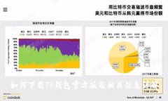 如何下载TP钱包官方版及相