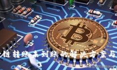 TP钱包跨链转账未到账的解