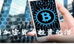 探索德国加密货币投资的