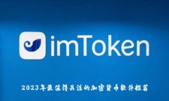 2023年最值得关注的加密货