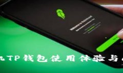 华为手机TP钱包使用体验与