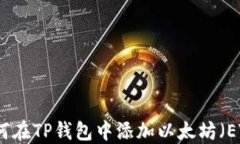 如何在TP钱包中添加以太坊