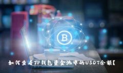 如何查看TP钱包资金池中的