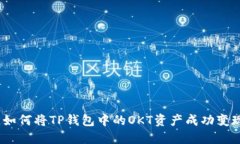 : 如何将TP钱包中的OKT资产